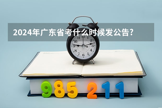 2024年广东省考什么时候发公告?