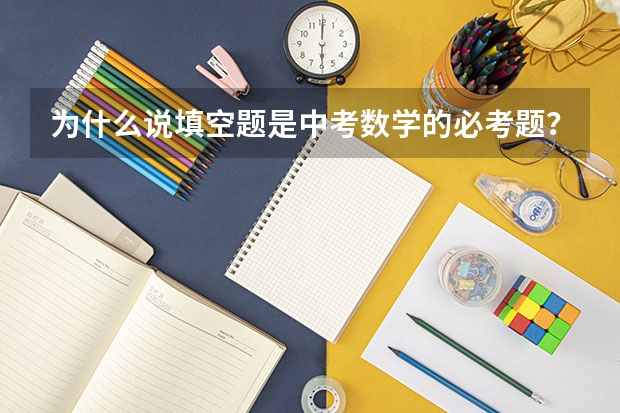 为什么说填空题是中考数学的必考题？