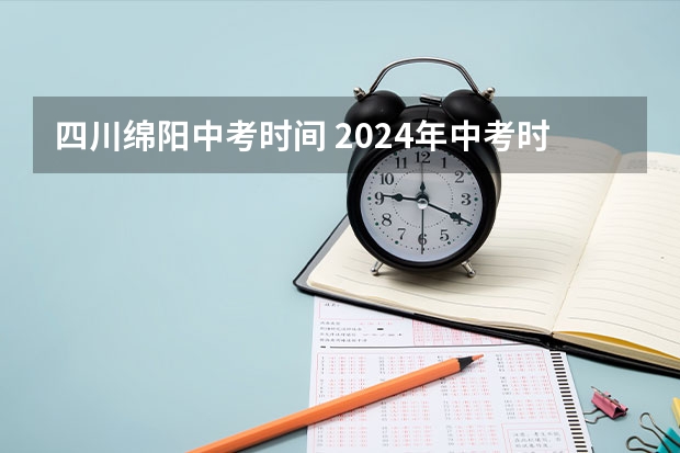 四川绵阳中考时间 2024年中考时间