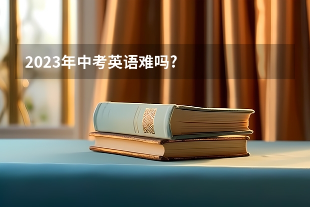 2023年中考英语难吗?