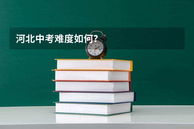 河北中考难度如何？