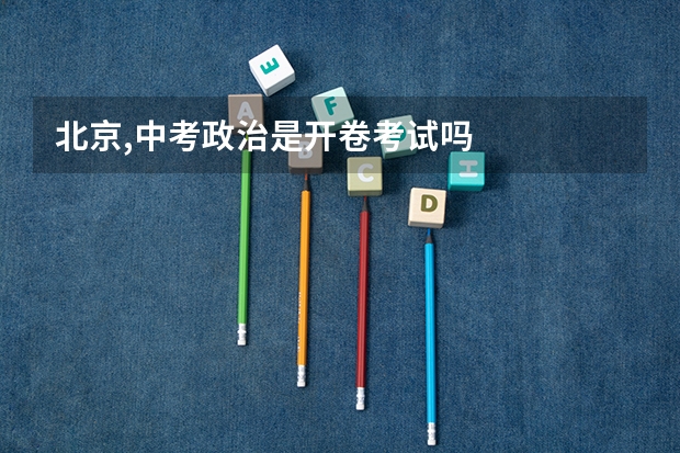 北京,中考政治是开卷考试吗