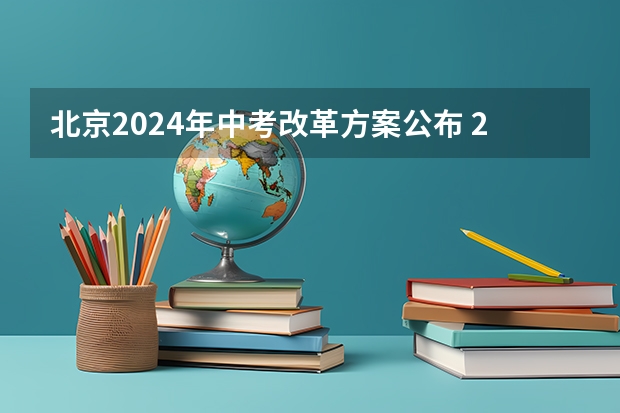 北京2024年中考改革方案公布 2024北京中考体育评分标准及项目