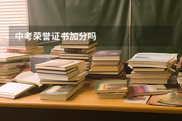 中考荣誉证书加分吗