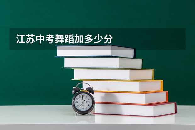 江苏中考舞蹈加多少分