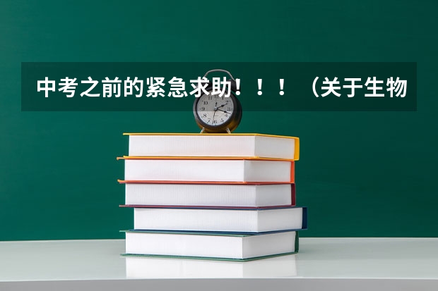 中考之前的紧急求助!!!(关于生物有几个小问题)跪求~~~~(中考复习指南答案生物南通市)