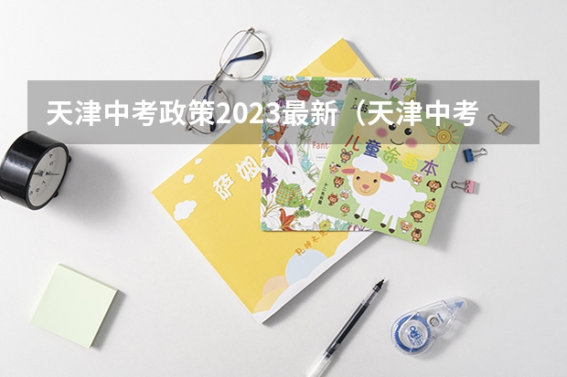 天津中考政策2023最新（天津中考时间2023年时间表）