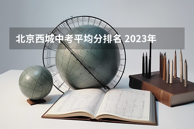 北京西城中考平均分排名 2023年北京中考数学平均分