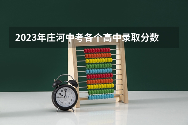 2023年庄河中考各个高中录取分数线是多少？