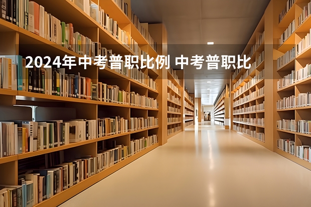 2024年中考普职比例 中考普职比例