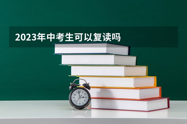 2023年中考生可以复读吗