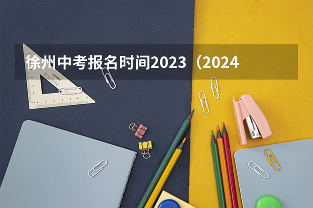徐州中考报名时间2023（2024中考录取标准）