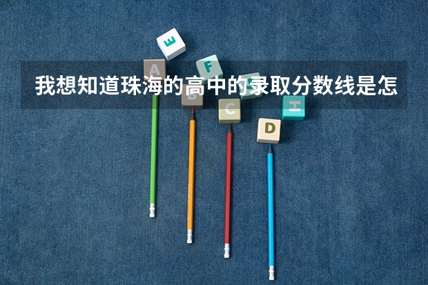 我想知道珠海的高中的录取分数线是怎么计算的呢？是全部以分数计？，还是以生物地理政治历史为等级，其他