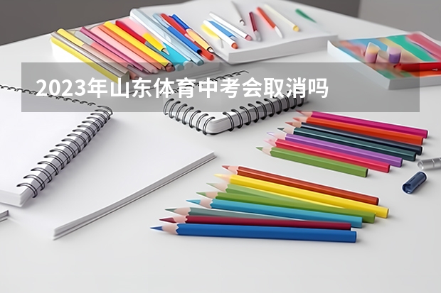 2023年山东体育中考会取消吗