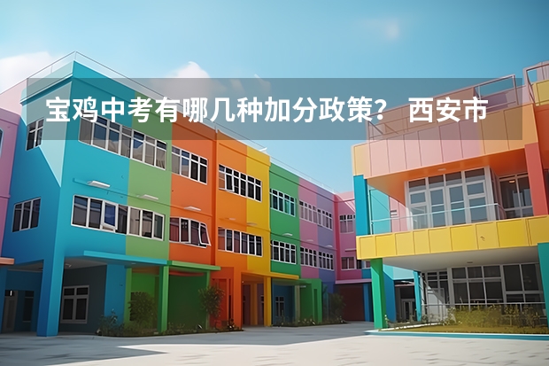 宝鸡中考有哪几种加分政策？ 西安市最新中考政策