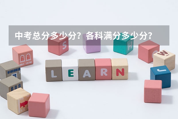 中考总分多少分？各科满分多少分？