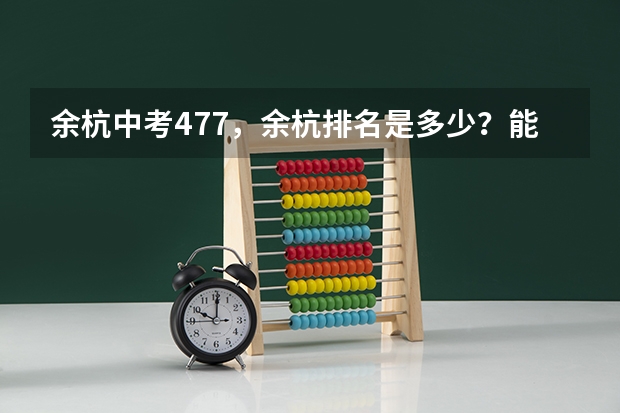 余杭中考477，余杭排名是多少？能上什么高中？