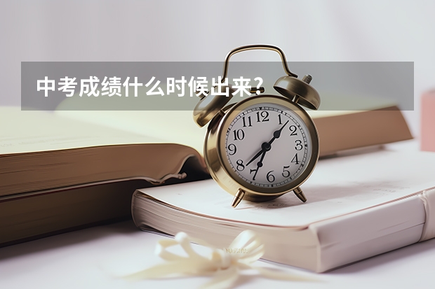 中考成绩什么时候出来?