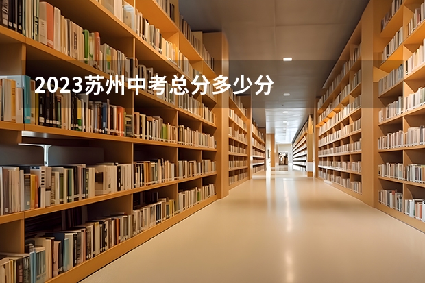 2023苏州中考总分多少分