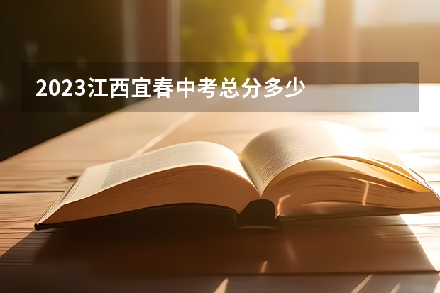 2023江西宜春中考总分多少