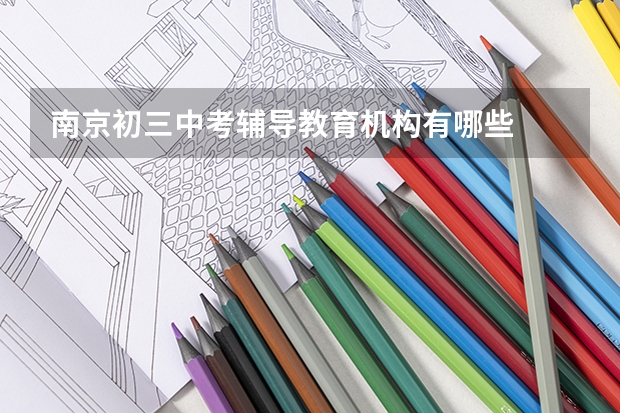 南京初三中考辅导教育机构有哪些