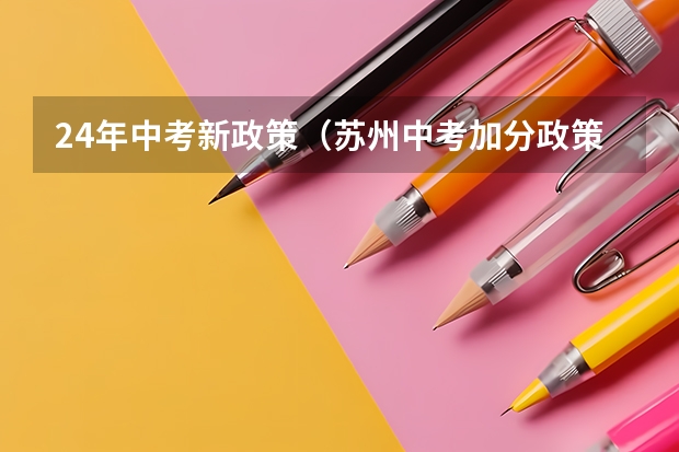 24年中考新政策（苏州中考加分政策）
