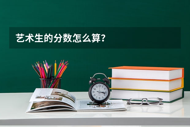 艺术生的分数怎么算？