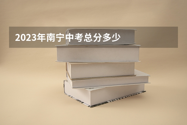 2023年南宁中考总分多少