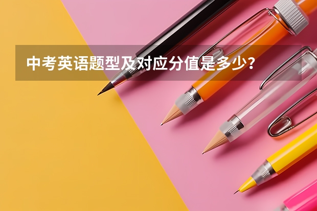中考英语题型及对应分值是多少？