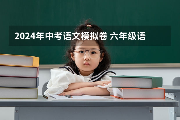 2024年中考语文模拟卷 六年级语文毕业模拟试卷