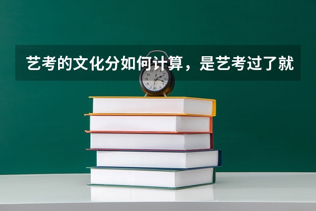 艺考的文化分如何计算，是艺考过了就可以上了么？