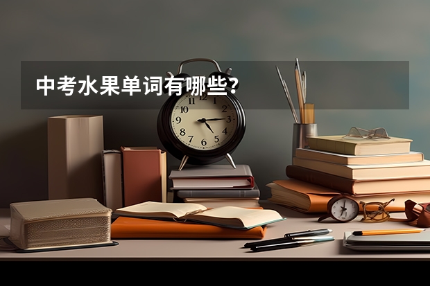 中考水果单词有哪些?