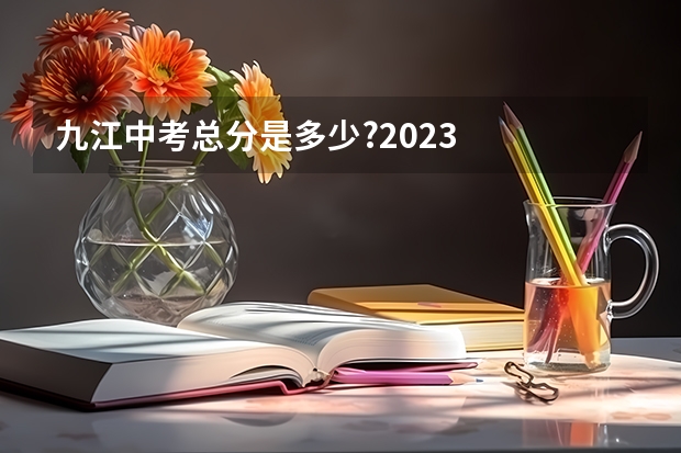 九江中考总分是多少?2023