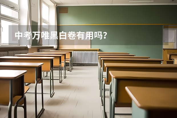 中考万唯黑白卷有用吗？