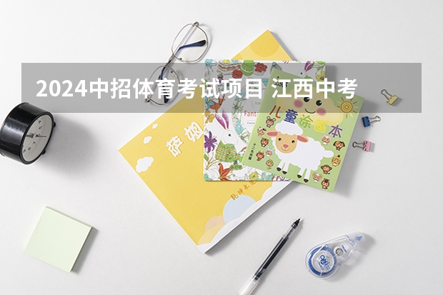 2024中招体育考试项目 江西中考体育评分标准2023