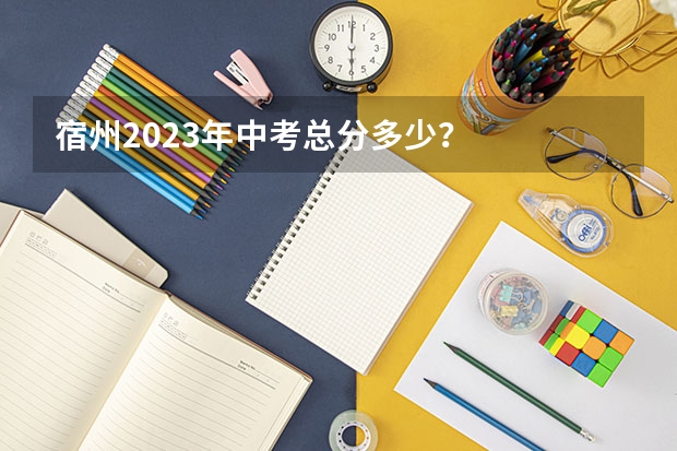 宿州2023年中考总分多少？