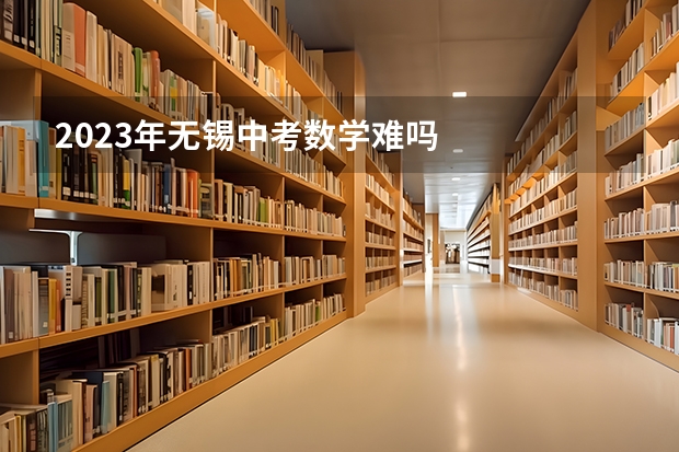 2023年无锡中考数学难吗