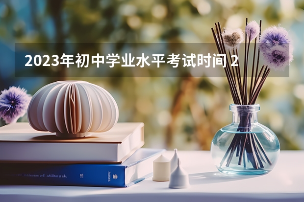 2023年初中学业水平考试时间 2024陕西中考时间