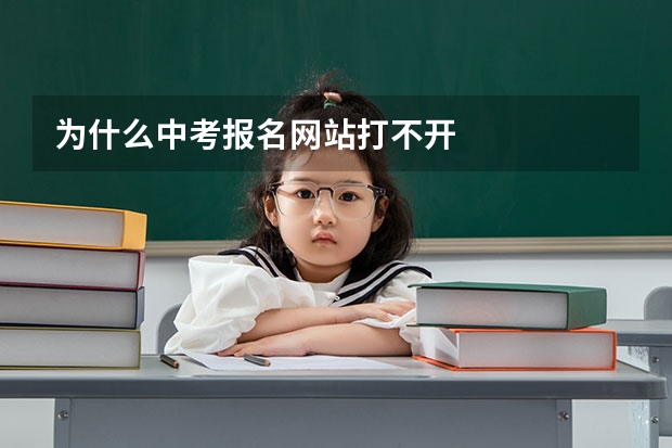 为什么中考报名网站打不开