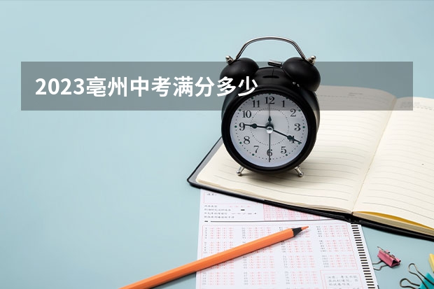 2023亳州中考满分多少