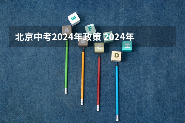 北京中考2024年政策 2024年朝阳中考科目及各科分数设置