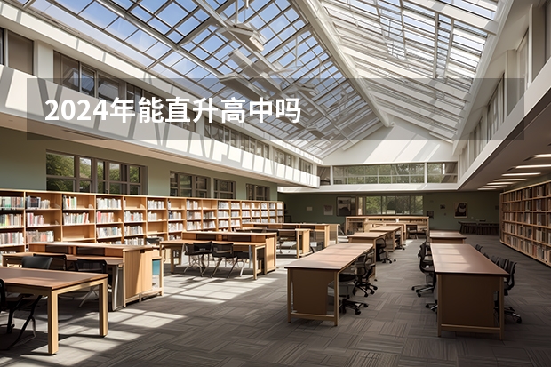 2024年能直升高中吗