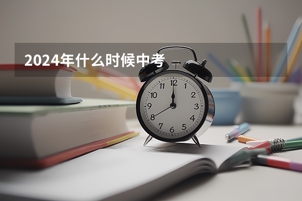 2024年什么时候中考