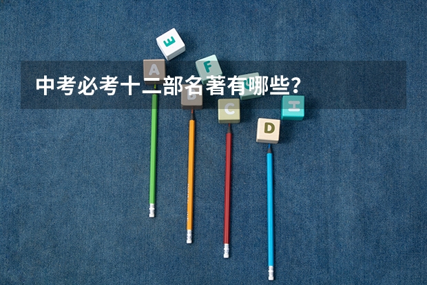 中考必考十二部名著有哪些？