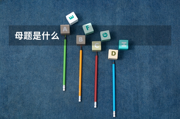 母题是什么