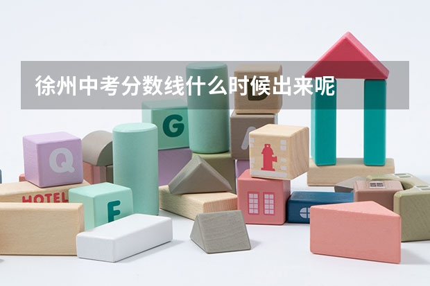 徐州中考分数线什么时候出来呢
