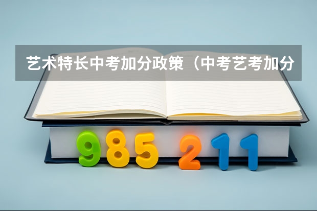 艺术特长中考加分政策（中考艺考加分政策是怎样的？）