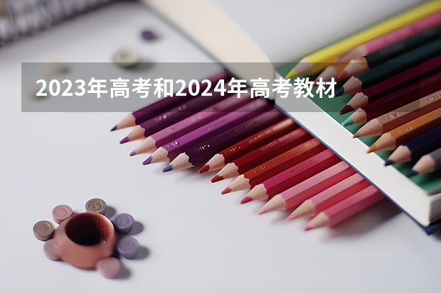 2023年高考和2024年高考教材有变吗