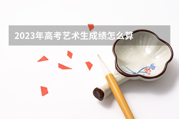 2023年高考艺术生成绩怎么算