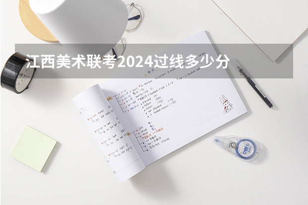 江西美术联考2024过线多少分
